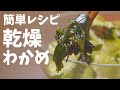 乾燥わかめが もうやみつき！！ 簡単おかず レシピ 3品