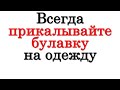 Всегда прикалывайте булавку на одежду в незаметном месте