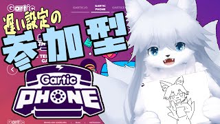 【ガーティックフォン】 声は出るだろうか 112回目【参加型】