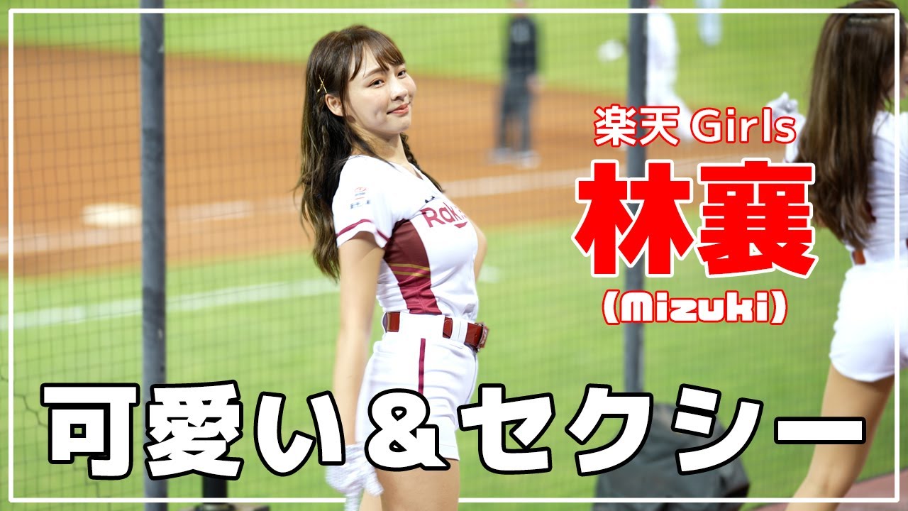 可愛い&セクシー。夢の彼方へ(超越夢想)　林襄 りんしゃん  (mizuki) 楽天ガールズ 樂天桃猿 啦啦隊  楽天 チアリーダー 桃園國際棒球場　2021/05/05 【台湾チアTV】