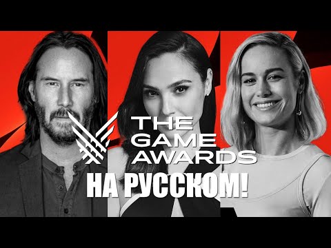 Видео: THE GAME AWARDS 2020 на русском языке TGA