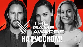 THE GAME AWARDS 2020 на русском языке TGA