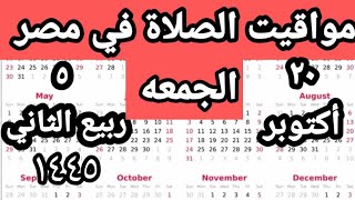 مواقيت الصلاة في مصر اليوم الجمعه ٢٠٢٣/١٠/٢٠/مواقيت الصلاة علي القاهره اليوم