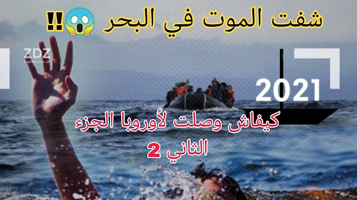 غرقت وعاودت رجعت للحياة… قصة وصولي لأوروبا من وسط الموج!"😱☠️