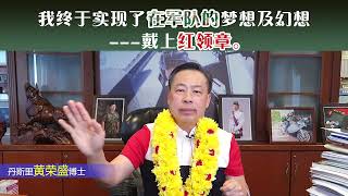 我终于实现了在军队的梦想及幻想---戴上红领章。