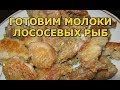 Как приготовить молоки лососевых рыб