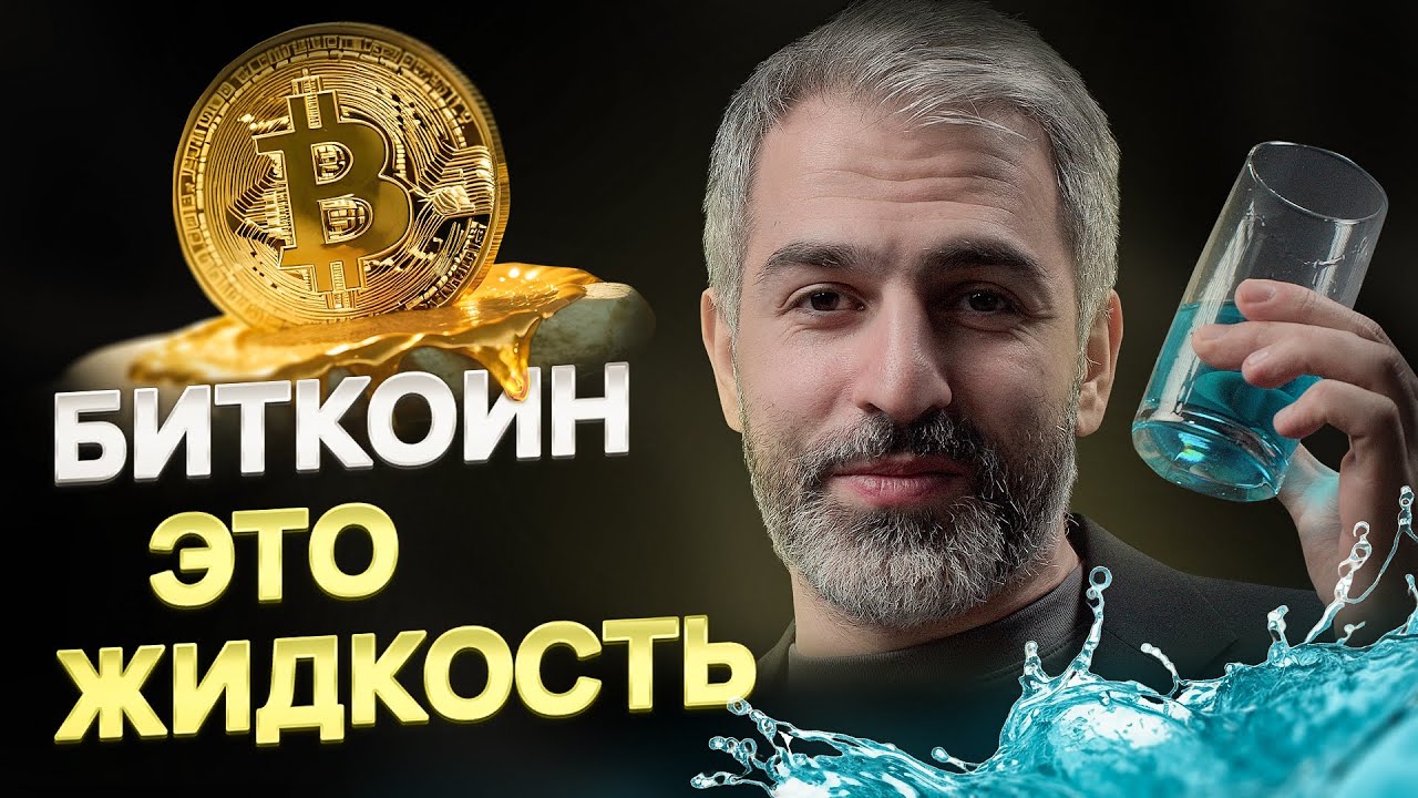 БИТКОИН – это ЖИДКОСТЬ! Что такое БИТКОИН и как он передается - YouTube