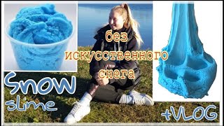 SNOW SLIME без искусственного снега/как сделать СЛАЙМ?/+VLOG/ВЕГЕТАРИАНЦЫ убивают животных/ SNOW SLIME без искусственного снега/как сделать СЛАЙМ?/+VLOG/ВЕГЕТАРИАНЦЫ убивают животных/