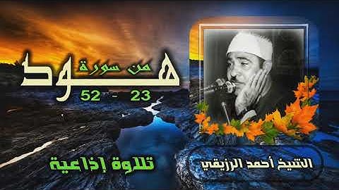 الشيخ أحمد الرزيقي | سورة هود 23-52 | من روائع التلاوات المجودة