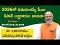 PM Kisan 2026 Update | పీఎం కిసాన్ 2026 లబ్ధిదారుల జాబితా