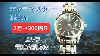 マ*ム様 オメガ 電池交換済み　時計　120M 830 【0653e3bd】 オメガ【シーマスター120ⅿ】自分で安く電池交換する方法