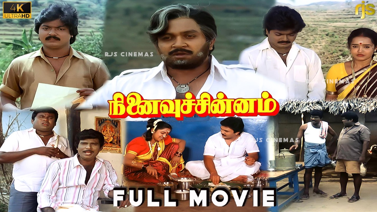 ⁣நினைவு சின்னம் Tamil Super Hit Comedy Movie 4K HD | Ninaivu Chinnam Tamil Full Movie | Prabhu Movie