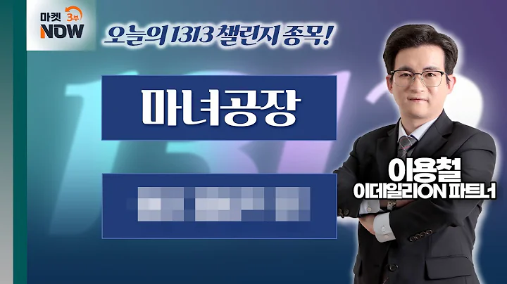 이용철 파트너 Pick 1313 챌린지 종목은? 마녀공장, 에0000 / 이용철 이데일리ON 파트너 [1313 챌린지] | Market Now 3 (20250320)