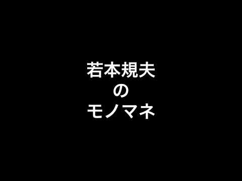 若本規夫のモノマネ