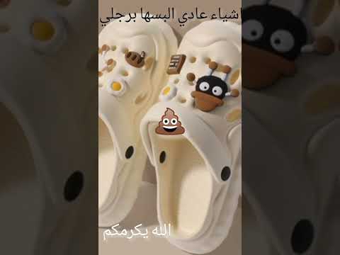 اشياء عادي البسها في رجلي   تصميمي 