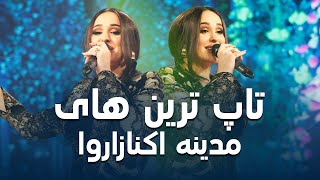 Most popular Songs of Madina Aknazarova | پر بیننده ترین آهنگ مدینه اکنازاروا