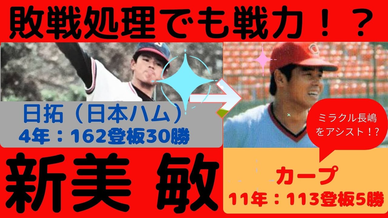 【新美敏氏の半生】日拓では新人王に輝くなど、大きな期待でカープに移籍するも、敗戦処理を中心に登板を重ね、日拓（日本ハム）4年間で162試合、30勝に対し、カープ11年間では113試合、5勝
