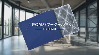 【グリーンクロス】PCMパワークールマット　FG-PCMM