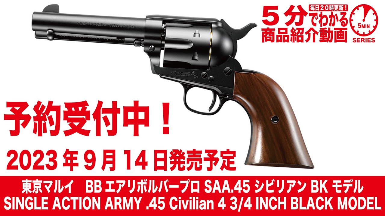 【2023年9月14日発売予定】東京マルイ SAA.45 シビリアン BK モデル BBエアリボルバープロ【Vol.637】 #モケイパドック #予約  #東京マルイ #新製品