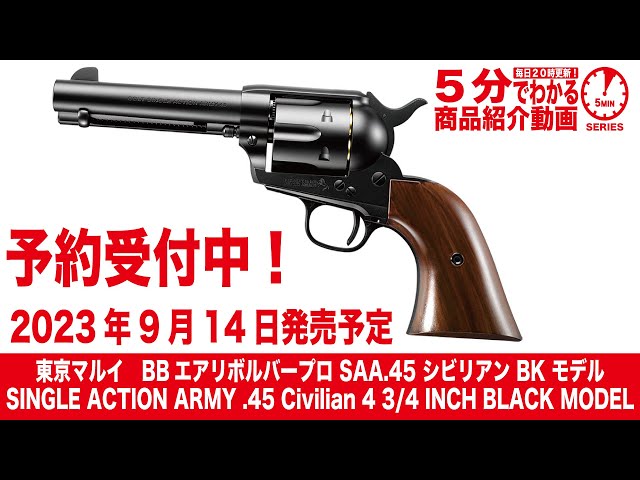 2023年9月14日発売予定】東京マルイ SAA.45 シビリアン BK モデル BB