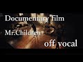 【off vocal】Mr.Children「Documentary film」