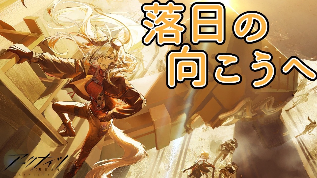 ふくながさんの気ままにアークナイツ～あっち側～