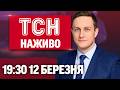 ТСН 19 30 НАЖИВО 12 березня ВОРОЖІ АТАКИ ДОПЛАТИ УКРАЇНЦЯМ ПЕРЕМОВИНИ З ПУТІНИМ ТСН 19 30 НАЖИВО 12 березня ВОРОЖІ АТАКИ ДОПЛАТИ УКРАЇНЦЯМ ПЕРЕМОВИНИ З ПУТІНИМ