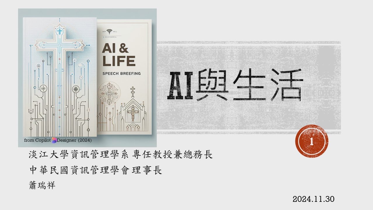 2024/11/30 《AI 與生活》 (1)