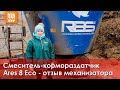 Итальянский смеситель-кормораздатчик Ares 8 Eco. Раздача на 400 голов!