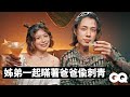Marz23帶姊姊林吟蔚夜遊台北 逛烘培材料行 體驗刺青店VIP室 大安區美食好店 After Hours With GQ Taiwan