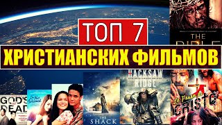 ТОП 7 ХРИСТИАНСКИХ ФИЛЬМОВ, КОТОРЫЕ ОБЯЗАТЕЛЬНО СТОИТ ПОСМОТРЕТЬ.