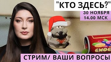 СТРИМ Нино Росебашвили feat. Бубочка "Кто здесь?"