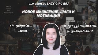 видео: как выйти из “LAZY GIRL ERA” и закрыть цели до конца года картинка: как выйти из “LAZY GIRL ERA” и закрыть цели до конца года