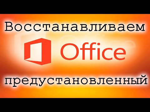 Видео: Восстановление Microsoft Office в Windows 10: 11 шагов Видео: Восстановление Microsoft Office в Windows 10: 11 шагов