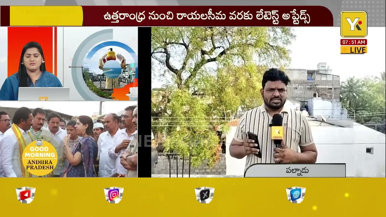 GOOD MORNING AP: వినుకొండలో సీఎం చంద్రబాబు స్వర్ణాంధ్ర పర్యటన..| CM Chandrababu Vinukonda Tour #yktv