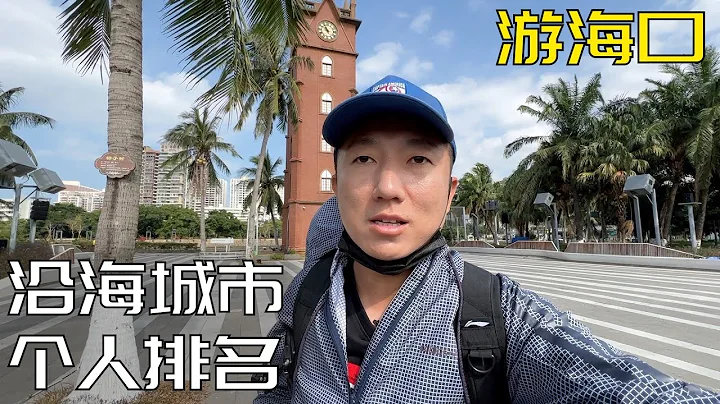 今年走了九個沿海城市,總結孰優孰劣,我最中意哪個? 海南海口城市漫步聊,騎樓老街(小叔TV EP169) - 天天要聞