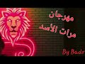 مهرجان مرات الأسد أبو بدر