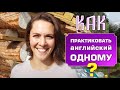 КАК НЕНАПРЯЖНО ПРАКТИКОВАТЬ АНГЛИЙСКИЙ НА ОТДЫХЕ