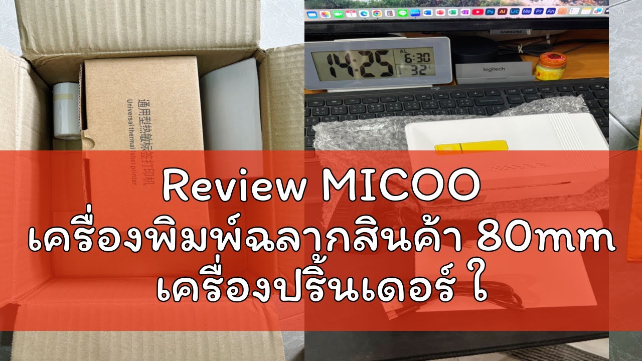 Review MICOO เครื่องพิมพ์ฉลากสินค้า 80mm เครื่องปริ้นเดอร์ ใบปะหน้าพัสดุ Label Printer พิมพ์สติกเกอ