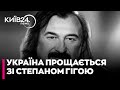 🕯️СМЕРТЬ СТЕПАНА ГІГИ: Україна ПРОЩАЄТЬСЯ З АРТИСТОМ