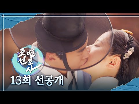 [<strong>조선변호사</strong> 13회 선공개] 우도환X김지연, 이것이 조선의 키스신!, MBC 230512 방송