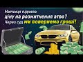 Митниця підняла ціну на розмитнення авто? Через суд МИ ПОВЕРНЕМО ГРОШІ!