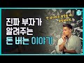 진짜 자산가가 알려주는 돈 버는 이야기 | 돈의 속성