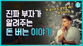 진짜 자산가가 알려주는 돈 버는 이야기 | 돈의 속성