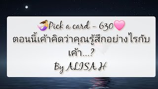 🧜 Pick a card - 630💗ตอนนี้เค้าคิดว่าคุณรู้สึกอย่างไรกับเค้า?