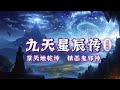 九天星辰傳丨手掌天地乾坤,腳踏日月星辰!神秘少年重生之谜  episode 536#粵語 #有聲書 #小說 #cantonese #修仙 #玄幻 #重生 #武侠 #逆袭 #探險 #傳說