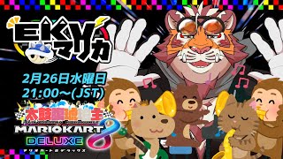 【マリオカート8DX】EKVマリカ#117【EKVマリカ】【#MK8D】