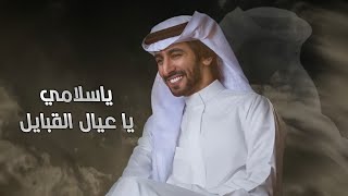 ياسلامي يا عيال القبايل - فهد بن فصلا | 2021