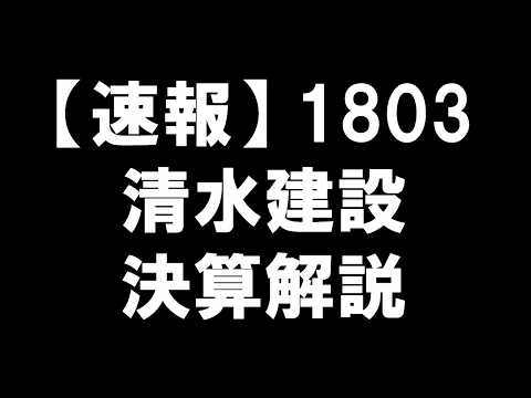 【速報】1803 清水建設 決算解説：利益創出のパワーハウス