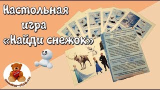 Настольная игра &quot;А где снежок?&quot;